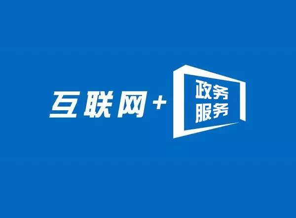 互联服务，利企便民的新路径 浙江“互联网+政务服务”升级之道